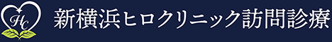 新横浜ヒロクリニック訪問診療